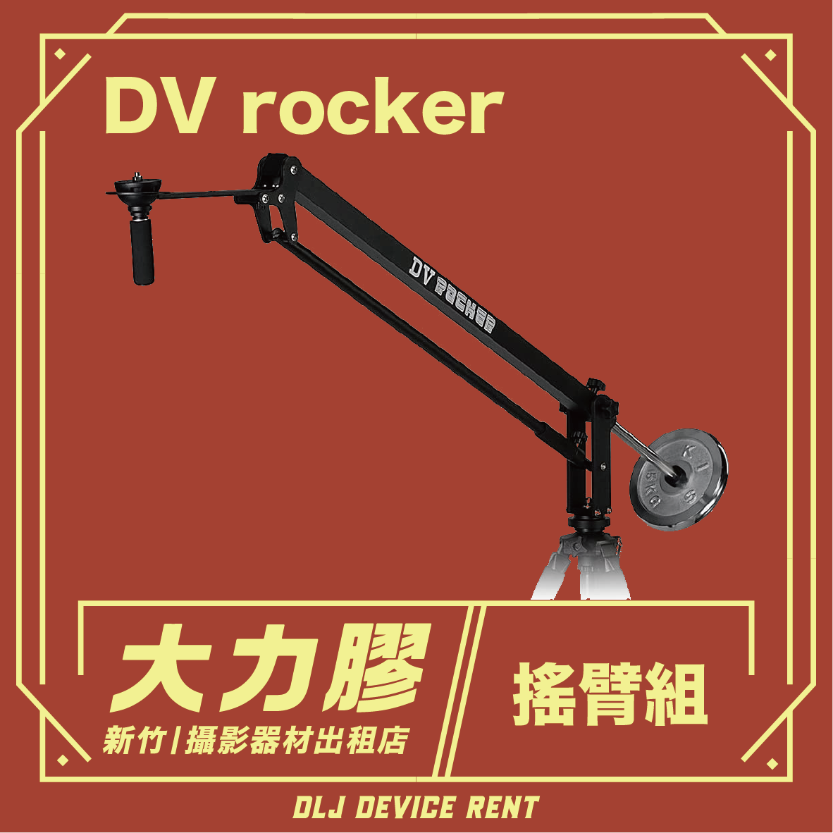 DV-rocker搖臂組