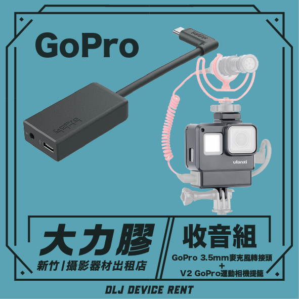 gopro 收音組出租