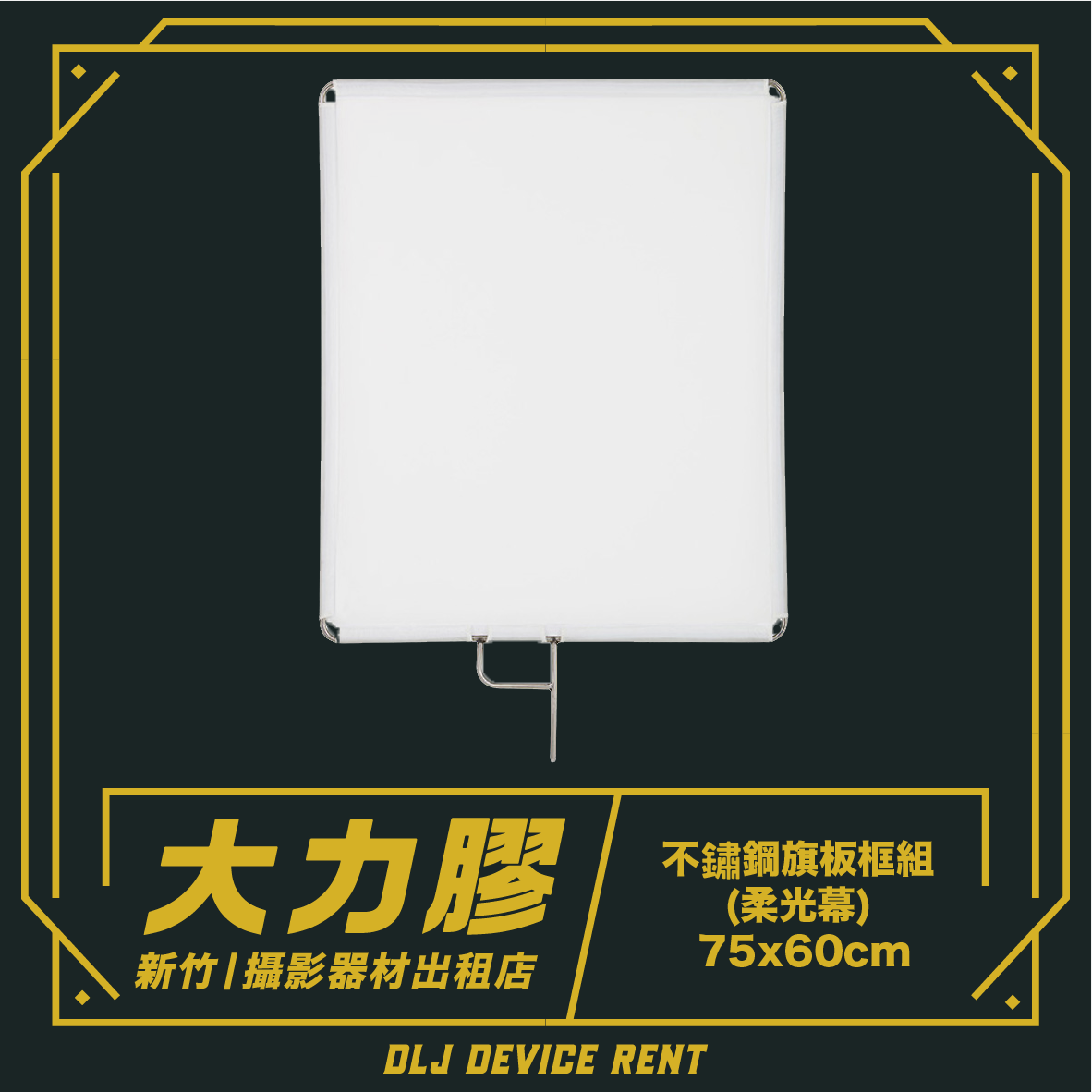 不鏽鋼旗板框組 (含柔光幕) 75x60cm