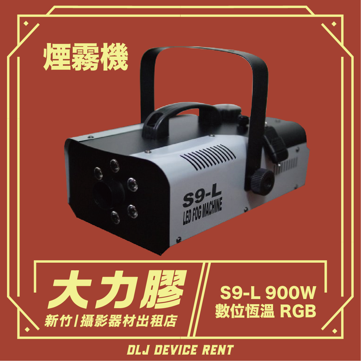 數位恆溫煙霧機 三合一