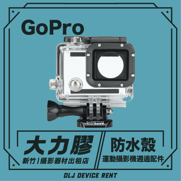 GoPro Hero 9/10/11/12/13 防水殼