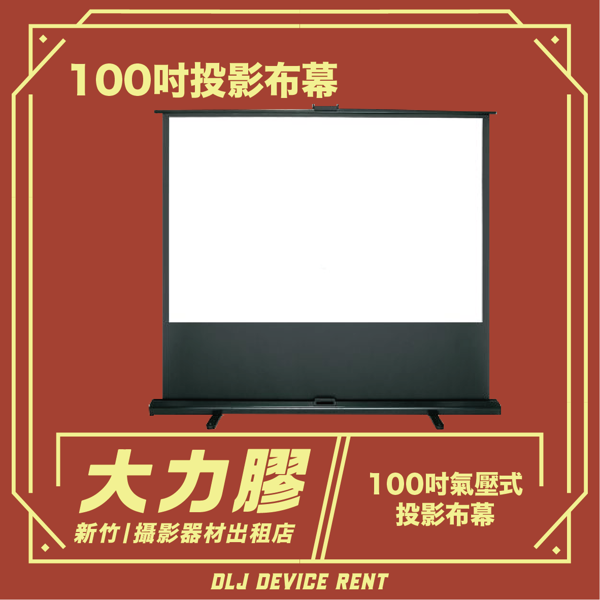 100寸氣壓式投影布幕