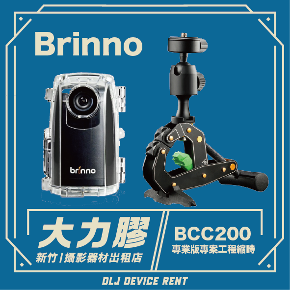 Brinno BCC200 工程縮時錄影機