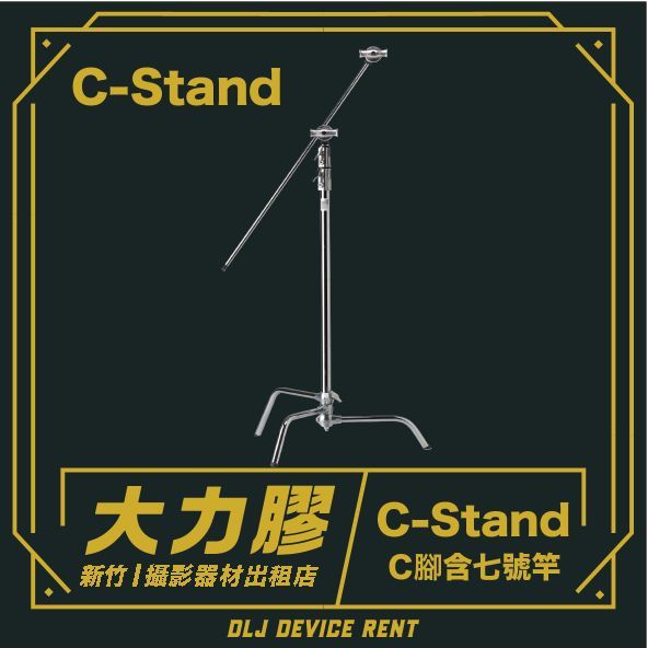C-Stand 不鏽鋼C型燈架組