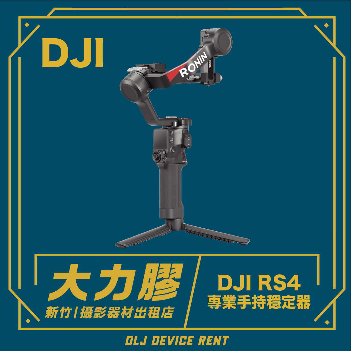 DJI 大疆 RS4  專業電子三軸穩定器