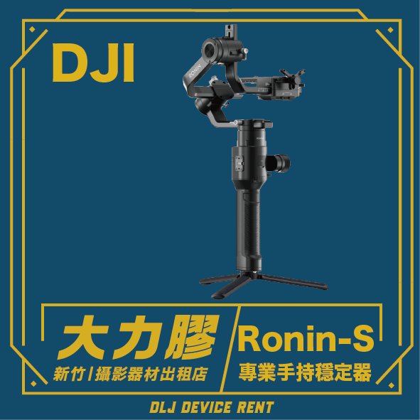 DJI Ronin-S 如影電子三軸穩定器