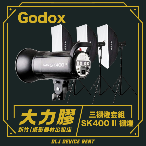 三棚燈套組 Godox SK400 II 400W 二代棚燈出租 (附發射器)