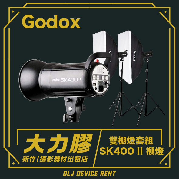 雙棚燈套組 Godox SK400 II 400W 二代棚燈出租 (附發射器)
