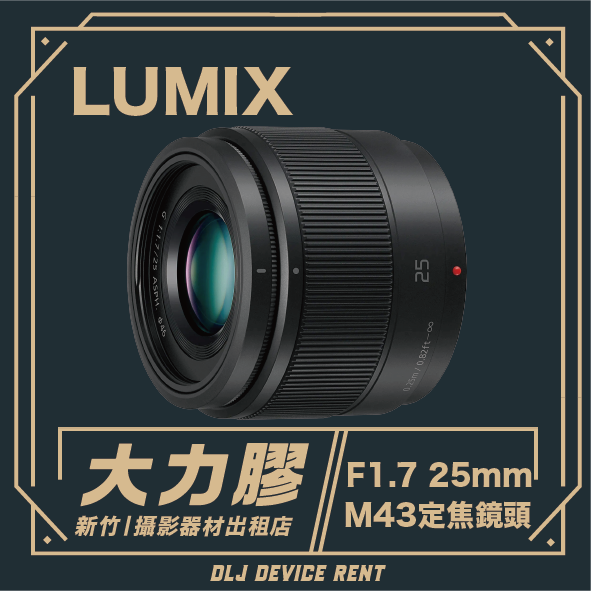LUMIX 25mm F1.7 M43 定焦鏡頭