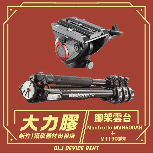 Manfrotto曼富圖(饅頭) MVH500AH+MT190腳架