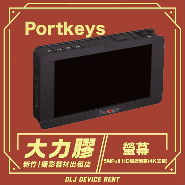 Portkeys 5吋Full HD觸控螢幕(4K支援)螢幕