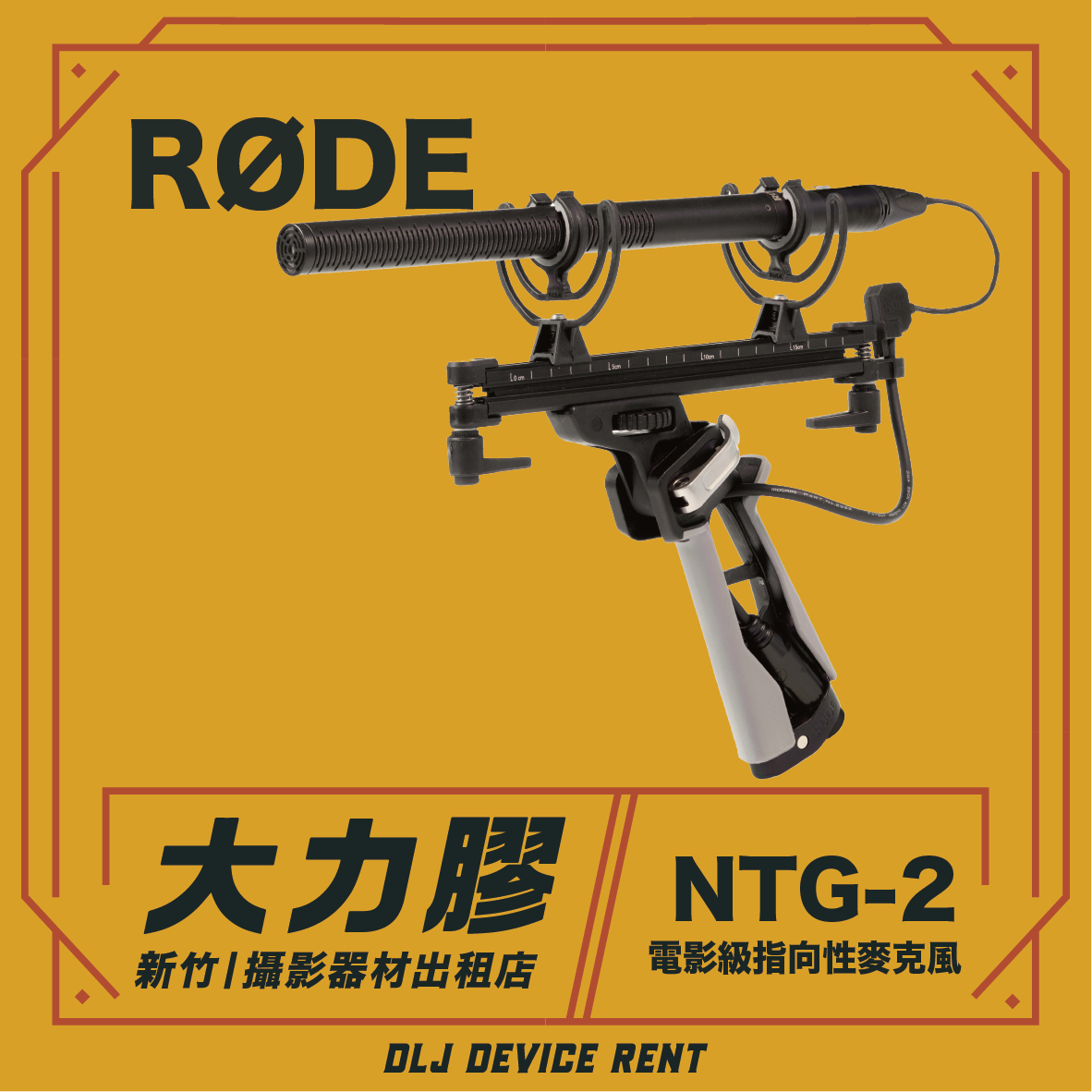 RODE NTG-2超心型麥克風
