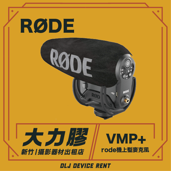 RODE Video Mic Pro plus 專業指向性麥克風 VMP+