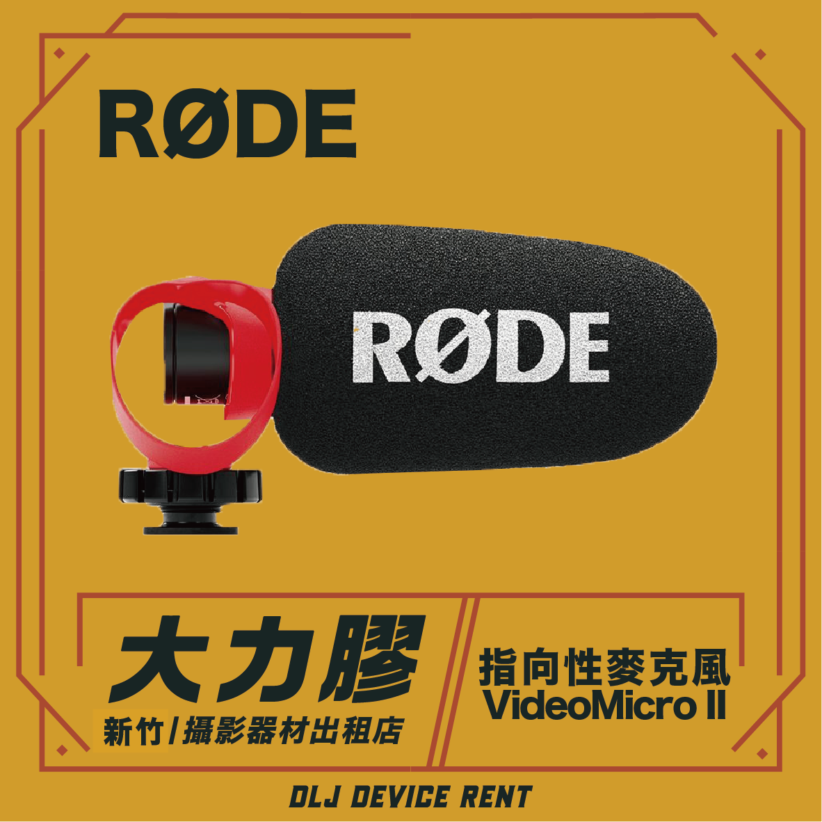 RODE VideoMicro II 指向性麥克風