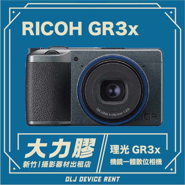 RICOH 理光 GR3x 機鏡一體數位相機