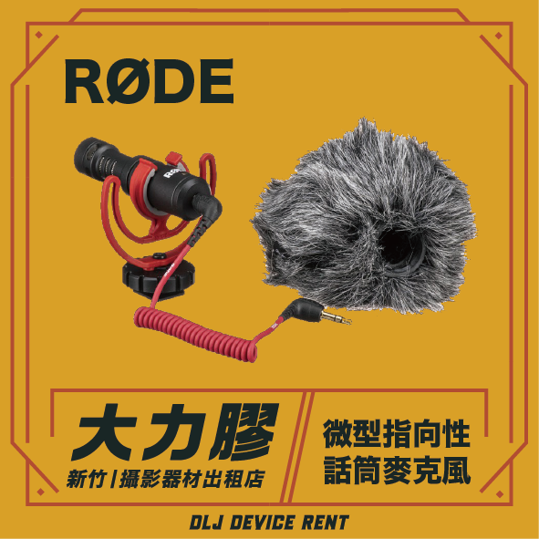 RODE VideoMicro 迷你微型 單眼相機用指向性話筒麥克風