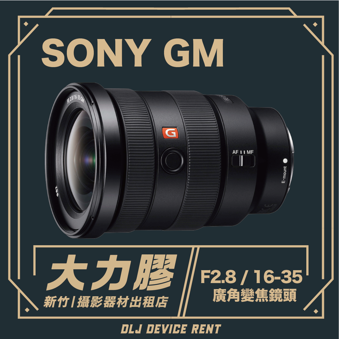 SONY FE 16-35mm F2.8 GM 廣角變焦鏡頭