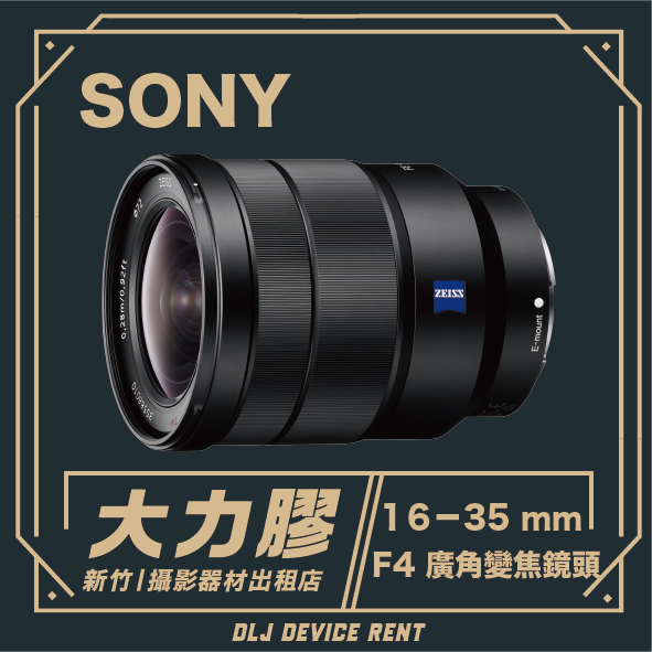 SONY FE 16-35mm F4 Z 廣角變焦鏡頭