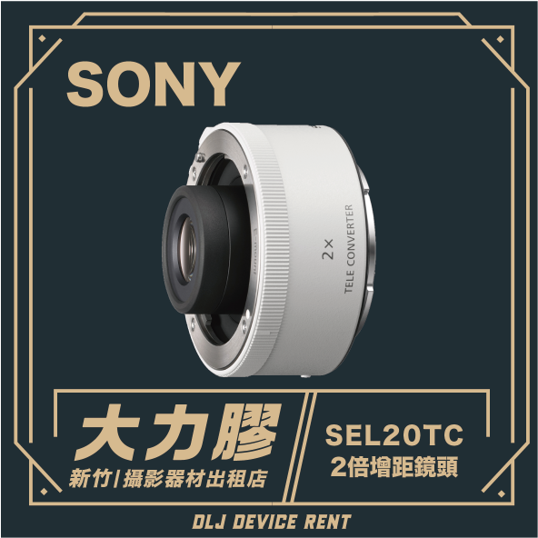 Sony SEL20TC 2.0x 增距鏡頭
