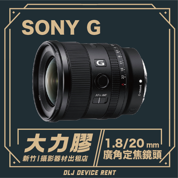 SONY FE 20mm F1.8 G 廣角定焦鏡頭