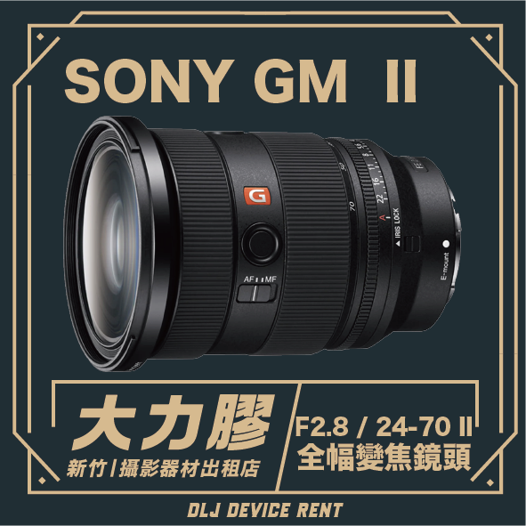 SONY  FE 24-70mm F2.8 GM II 全幅變焦鏡頭