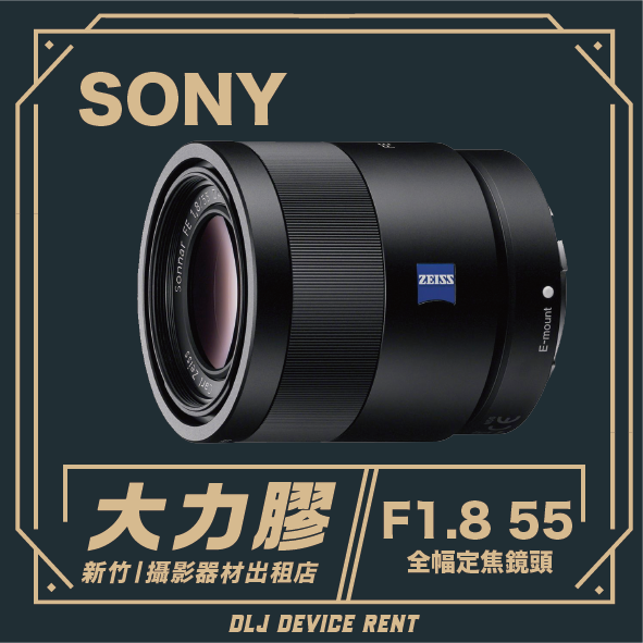 SONY FE 55mm F1.8 ZA SEL55F18Z 全幅定焦鏡頭