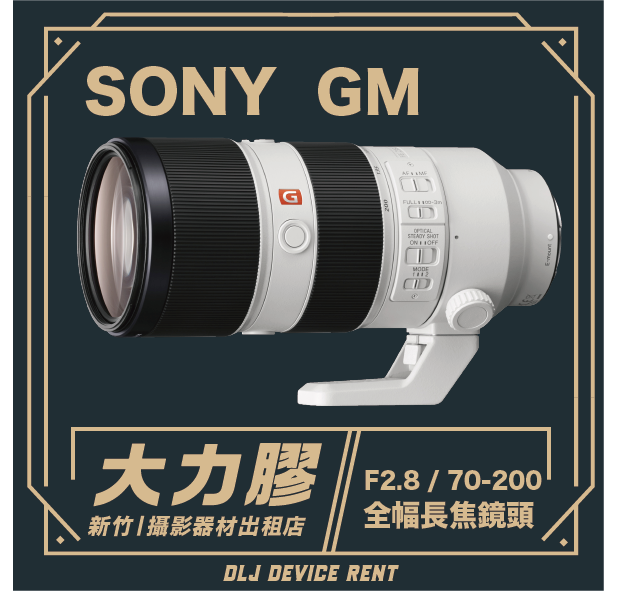 SONY FE 70-200mm F2.8 GM 全幅長焦鏡頭