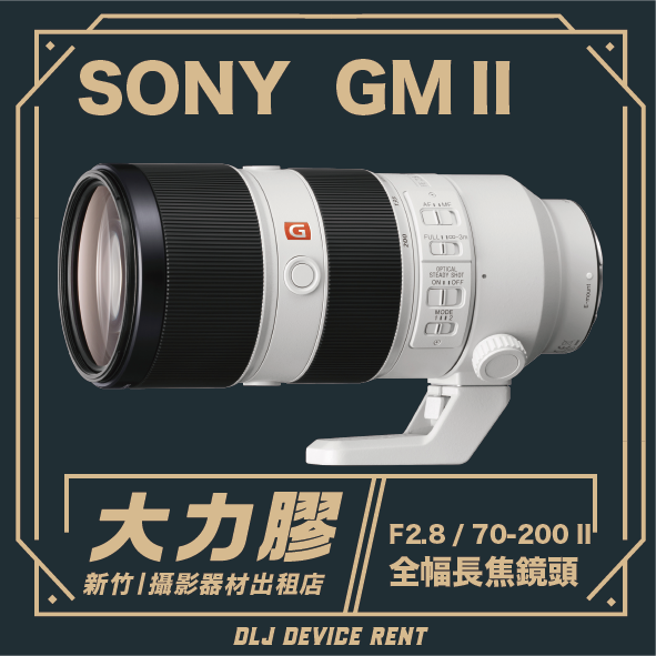 SONY FE 70-200 mm F2.8 GM II 全幅長焦鏡頭