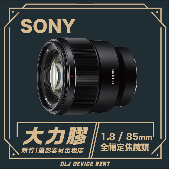 SONY FE 85mm F1.8 全幅人像定焦鏡頭
