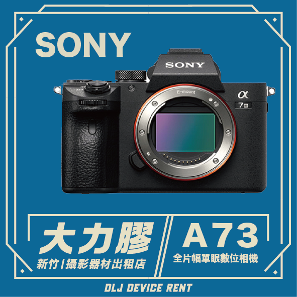 SONY a7lll (A73) 全片幅數位單眼相機
