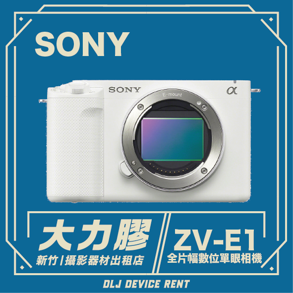 SONY ZV-E1 全片幅 Vlog 單眼數位相機