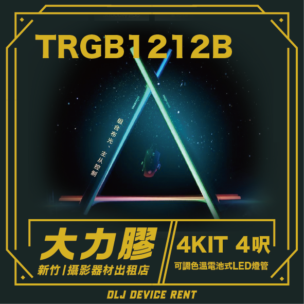 TRGB1212B 4KIT 4呎 可調色溫電池式LED燈管