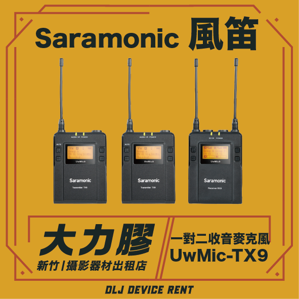 Saramonic 風笛 無線麥克風組 1對2