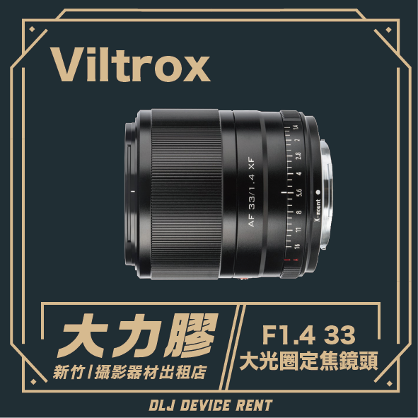 VILTROX 唯卓仕33mm f1.4 大光圈定焦鏡頭