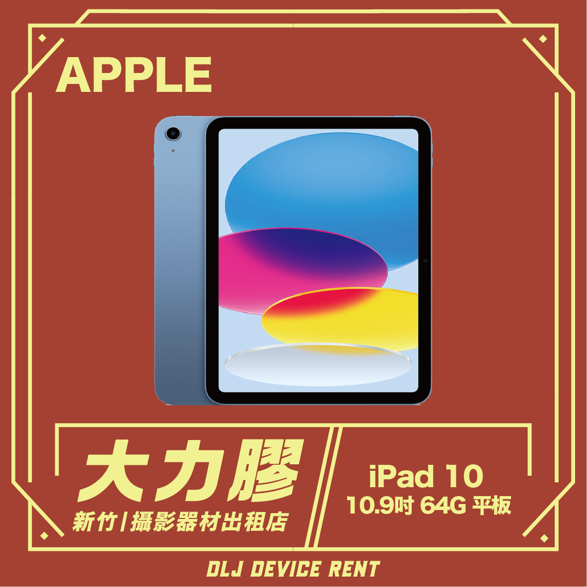 iPad 10 10.9吋(單租)