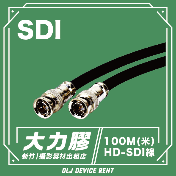 100米 HD-SDI線