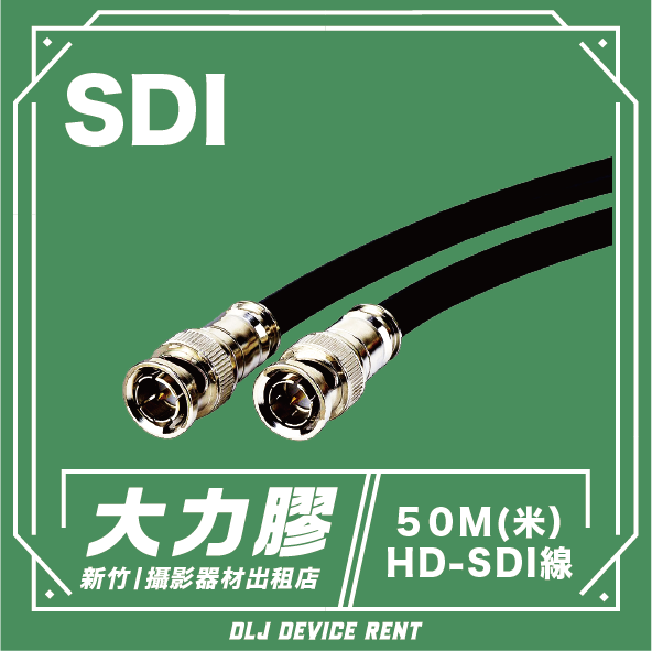 50米 HD-SDI線