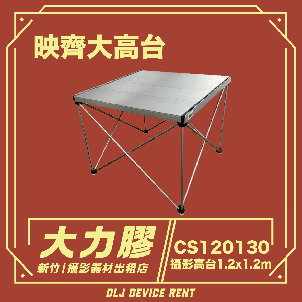 CS120130 映齊攝影高台 (大) 120 x 120 x 130