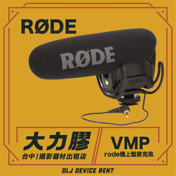VideoMic Pro VMP 指向性麥克風