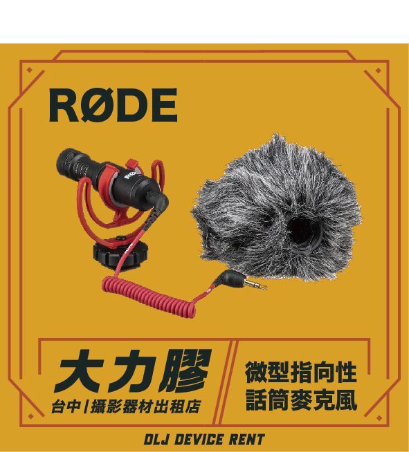 RODE VideoMicro 迷你微型 單眼相機用指向性話筒麥克風