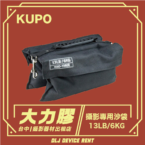 KUPO KSD-168OS 小型帆布沙袋 (可單租)