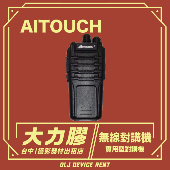 無線電對講機出租