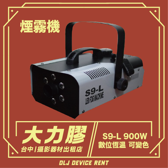 數位恆溫煙霧機 三合一