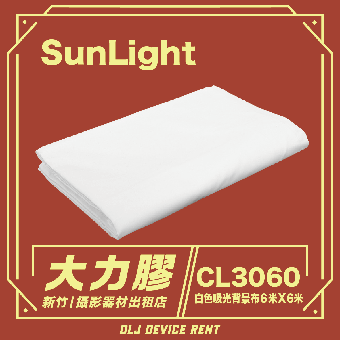 SunLightCL3060 攝影背景布 白色 白布 去背