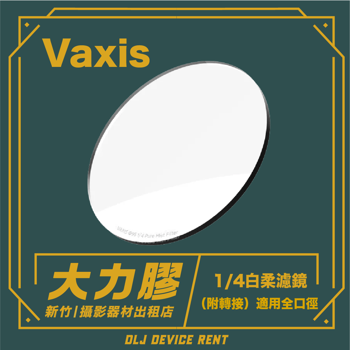 Vaxis 95mm 白柔焦鏡 1/4(單租)