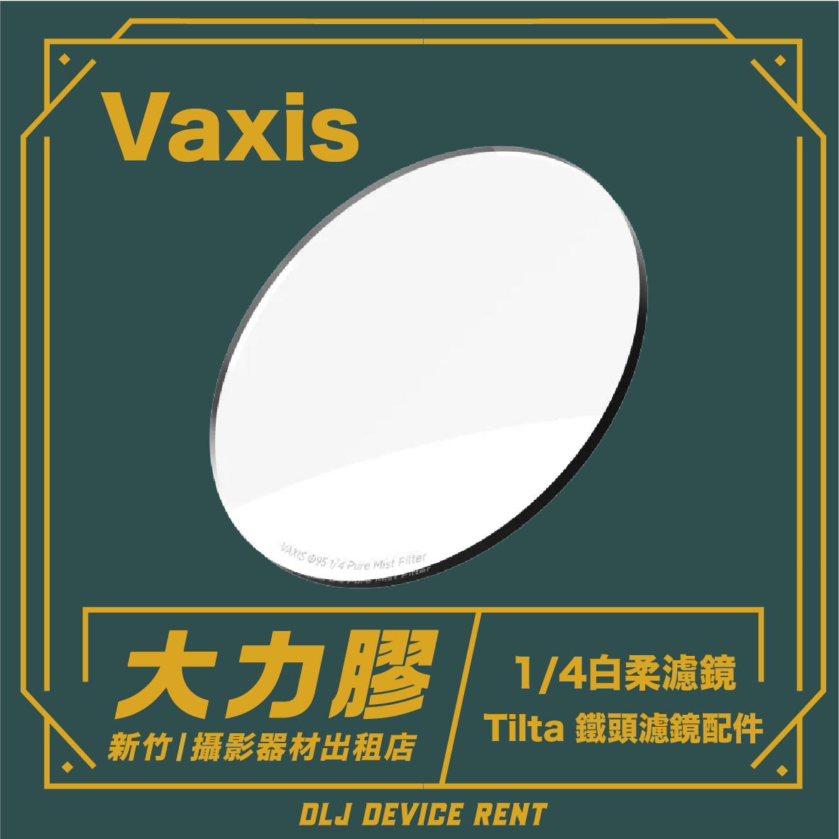Vaxis 95mm 白柔焦鏡 1/4幻境斗專用(鐵頭組加租)