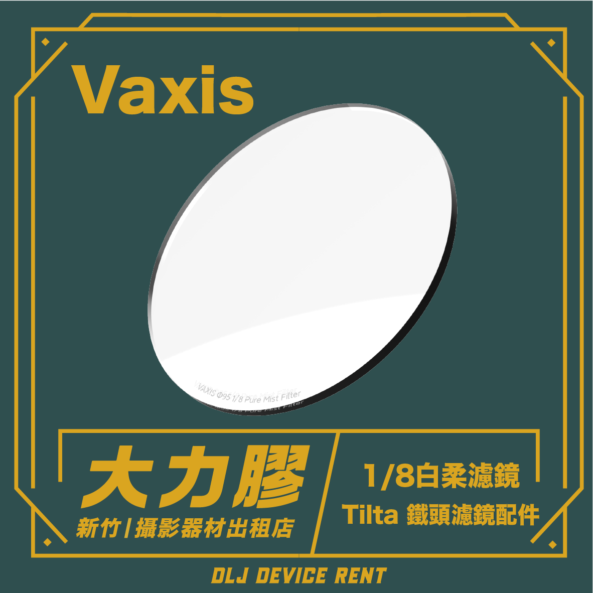 Vaxis 95mm 白柔焦鏡 1/8幻境斗專用(鐵頭組加租)