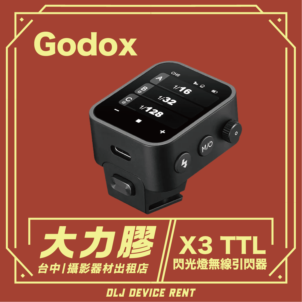 神牛 Godox X3 TTL 無線引閃器 觸發器