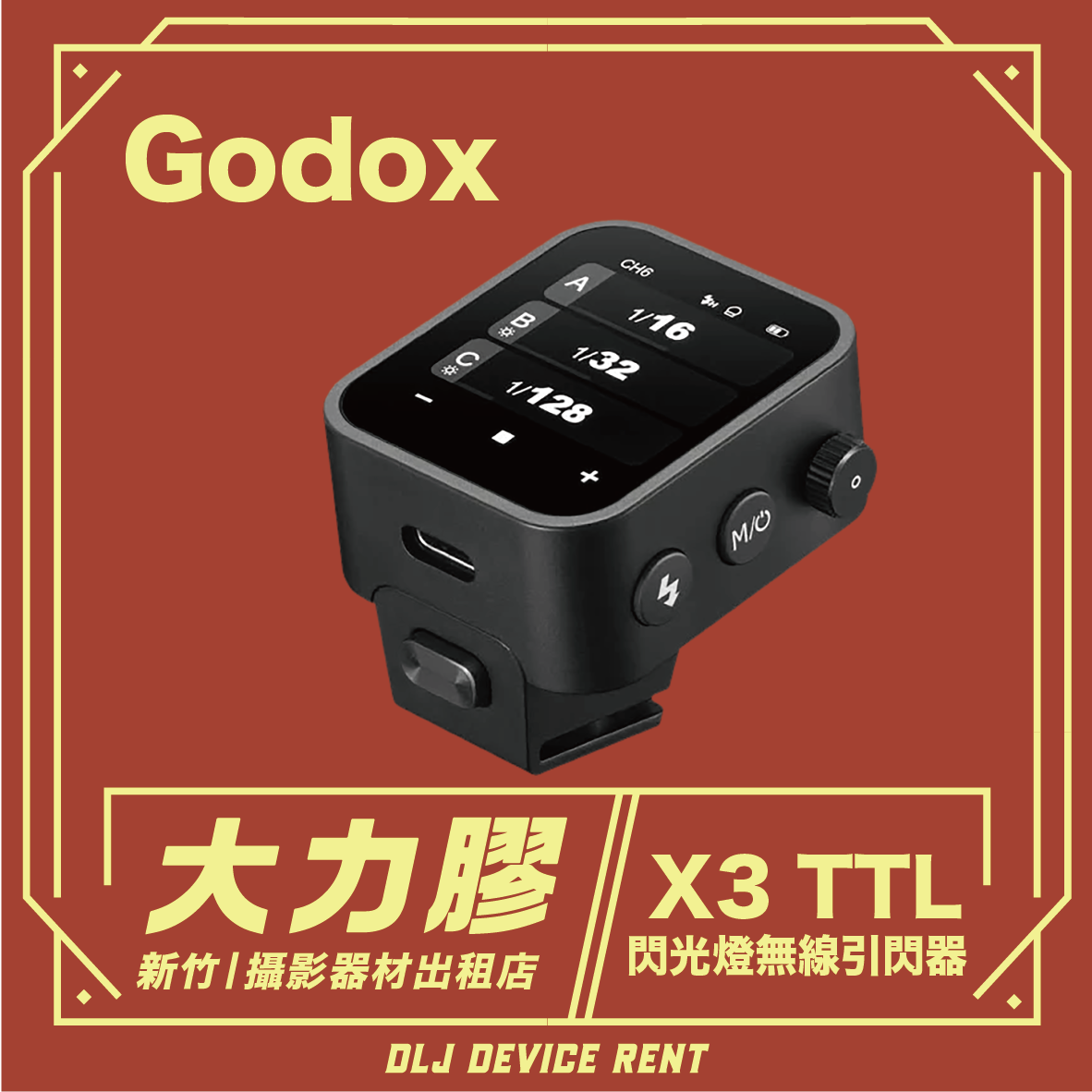 神牛 Godox X3 TTL 無線引閃器 觸發器