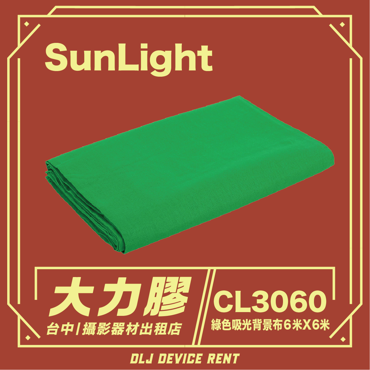 SunLightCL3060 攝影背景布 綠色 綠布 去背